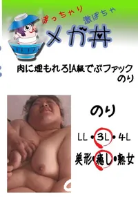 【肉に埋もれろ!A級でぶファック　のり 　】の一覧画像