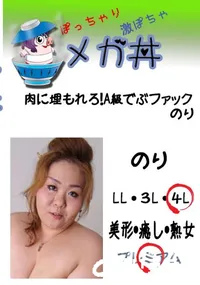 【肉に埋もれろ!A級でぶファック レナ 】の一覧画像