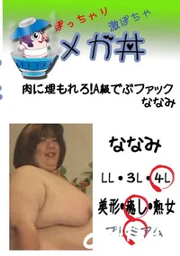 【肉に埋もれろ!A級でぶファック　ななみ 　】の一覧画像