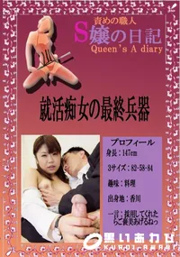 【就活痴女の最終兵器 　】の一覧画像