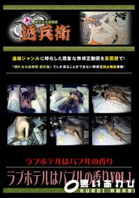 【ラブホテルはバブルの香りVol.1 】の一覧画像
