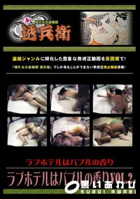 【ラブホテルはバブルの香りVol.2 】の一覧画像