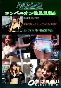 【コンパニオン徹底盗撮4 】の一覧画像
