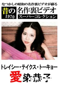 【トレイシー・テイクス・トーキョー 】の一覧画像