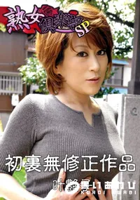【叶艶子　初裏無修正動画　01 】の一覧画像