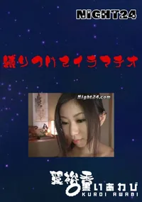【縛りつけてイラマチオ 】の一覧画像
