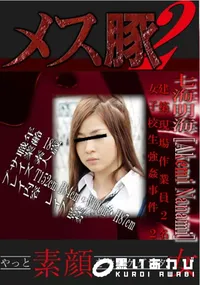 【建築現場作業員2名女子校生強姦事件　】の一覧画像