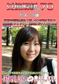 【女体解析 70 】の一覧画像