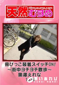 【天然むすめ 1038 飛びっこ装着スイッチON!～街中ヨチヨチ散歩～ 】の一覧画像