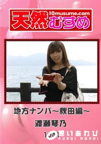 【地方ナンパ〜秋田編〜 】の一覧画像