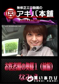 【お医者様の奥様1(前編) 】の一覧画像
