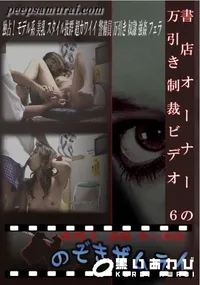 【書店オーナーの万引き制裁ビデオ 6】の一覧画像