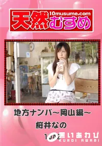 【天然むすめ 1042 地方ナンパ～岡山編～ 】の一覧画像