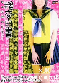 【RED HOT FETISH COLLECTION レッドホットフェティッシュコレクション 援交白書】の一覧画像