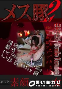 【面接できたバカ女に蝋燭地獄ファック 1 】の一覧画像