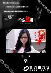 【問答無用 145 】の一覧画像