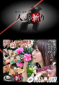【人妻斬り 264 】の一覧画像