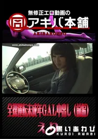 【全裸運転未成年GAL中出し(前編) 】の一覧画像