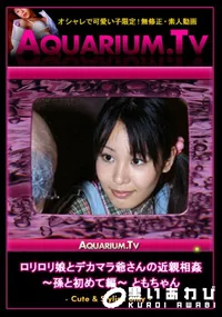 【ロリロリ娘とデカマラ爺さんの近親相姦 〜孫と初めて編〜 】の一覧画像