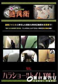 【ハラショー!!トイレVol.1】の一覧画像