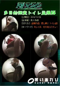 【多目的個室トイレ盗撮15】の一覧画像