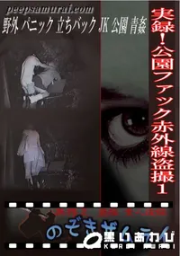 【実録!公園ファック赤外線盗撮1】の一覧画像