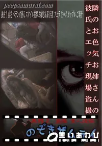 【隣のお色気お姉さんの彼氏とエッチ現場盗撮】の一覧画像