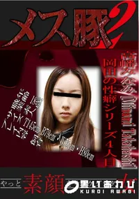 【岡田の性癖シリーズ4人目 】の一覧画像