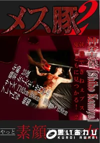 【就職できねぇブス!鬼畜どもに見つかる!! 2 】の一覧画像