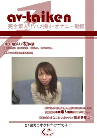 【av-taiken 】の一覧画像
