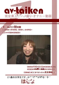 【av-taiken 】の一覧画像
