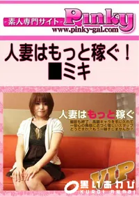 【人妻はもっと稼ぐ!】の一覧画像