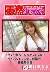 【天然むすめ 1043 ごっくん素人～Gカップの20才!パイズリ&フェラでW責め～ 】の一覧画像