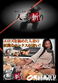 【人妻斬り 269 】の一覧画像