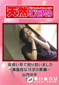 【天然むすめ 1048 出会い系で知り合いました～真面目な18才の素顔～ 】の一覧画像