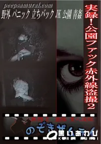 【実録!公園ファック赤外線盗撮2】の一覧画像