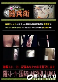 【激撮ストーカー記録あなたのお宅拝見しますVol.6】の一覧画像