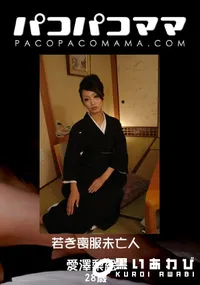 【パコパコママ 819 若き喪服未亡人 】の一覧画像