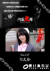 【問答無用 147 】の一覧画像
