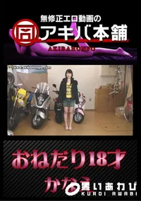 【おねだり18才 】の一覧画像