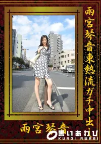 【雨宮琴音東熱流ガチ中出し 】の一覧画像