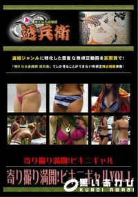 【寄り撮り満開!ビキニギャルVol.1】の一覧画像