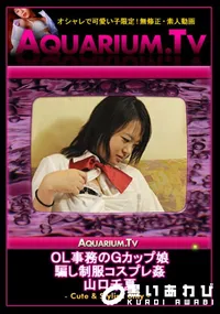 【OL事務のGカップ娘　騙し制服コスプレ姦 】の一覧画像