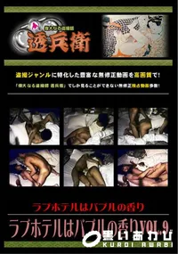 【ラブホテルはバブルの香りVol.9】の一覧画像