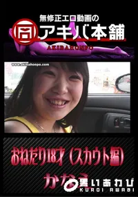 【アキバ本舗 おねだり18才(スカウト編) 】の一覧画像