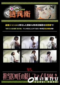 【担当医M氏の隠しファイルVol.2】の一覧画像