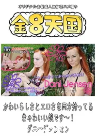【金8天国 かわいらしさとエロさを両方持ってるきゃわいい娘です～! 】の一覧画像