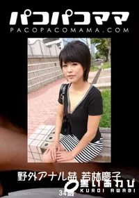 【パコパコママ 825 野外アナル姦 】の一覧画像