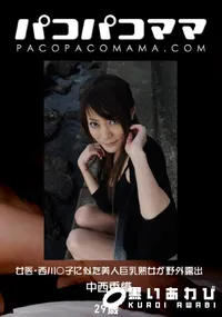 【パコパコママ 826 女医・西川○子に似た美人巨乳熟女が野外露出 】の一覧画像