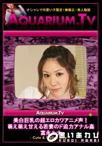 【美白巨乳の超エロカワアニメ声!萌え萌え甘える若妻のド迫力アナル姦 】の一覧画像